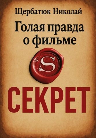 Голая правда о фильме Секрет [Николай Щербатюк]