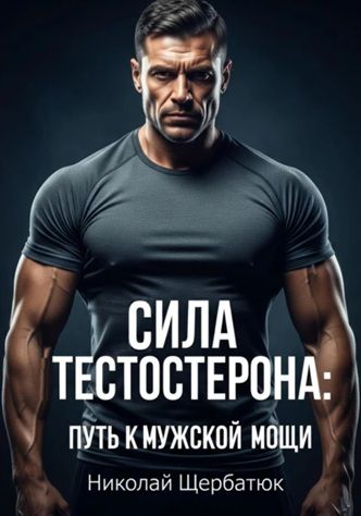 Сила тестостерона: путь к мужской мощи [Николай Щербатюк]