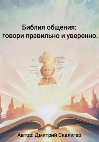 Библия общения: говори правильно и уверенно [Дмитрий Скалигер]