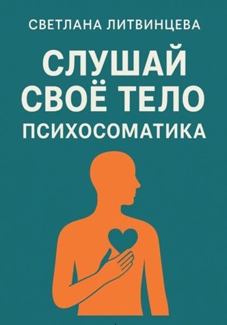 Слушай свое тело. Психосоматика [Сергей Поварнин] + Побег из плена привычек: как вернуть себе свободу [Мария Алексеева]