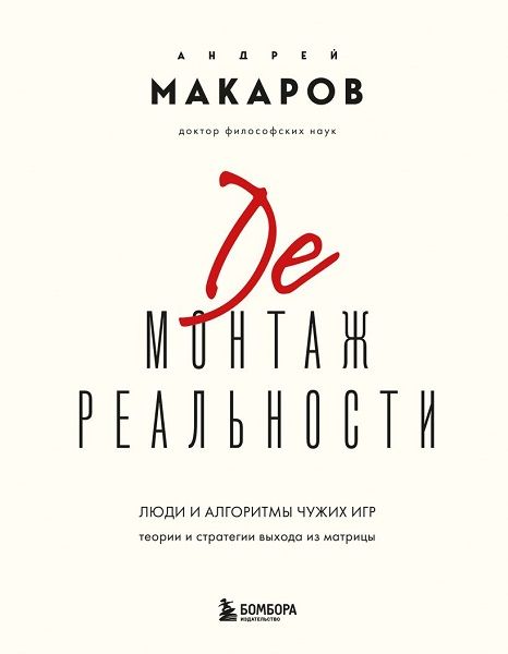 Демонтаж реальности. Теории и стратегии выхода из матрицы [Андрей Макаров]