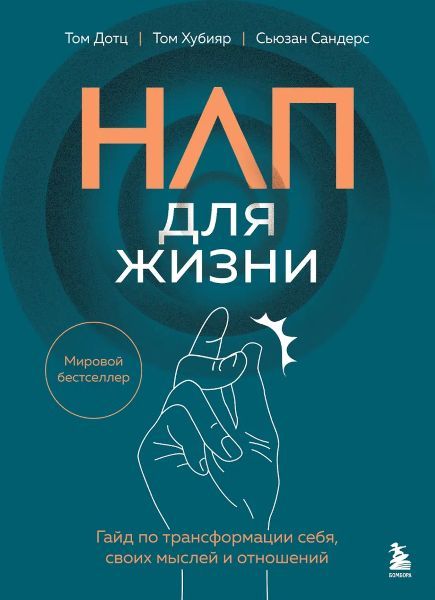 НЛП для жизни. Гайд по трансформации себя, своих мыслей и отношений [Том Дотц, Том Хубияр, Сьюзан Сандерс]