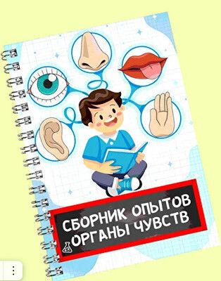 Сборник опытов. Органы чувств. 5-11 лет [Нескучная лаборатория]
