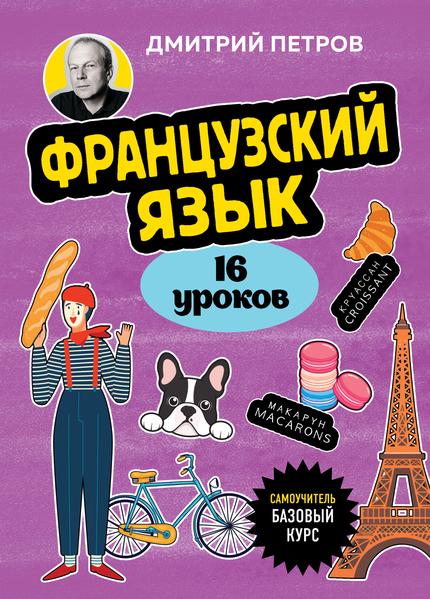 Французский язык. 16 уроков. Базовый курс [Дмитрий Петров]