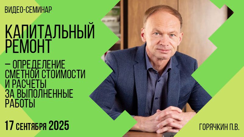 Капитальный ремонт – определение сметной стоимости и расчеты за выполненные работы [Союз инженеров-сметчиков] [Павел Горячкин, Александр Штоколов]