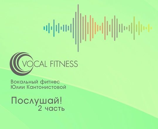 Послушай! 2 часть (аудио-курс) [Юлия Кантонистова]