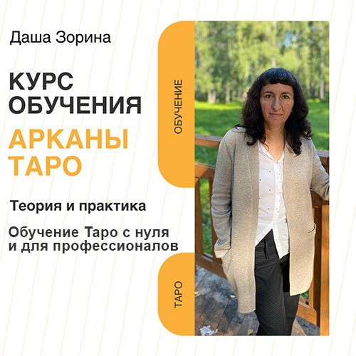 Арканы Таро - теория и практика. Обучение Таро с нуля и для профессионалов [Даша Зорина]