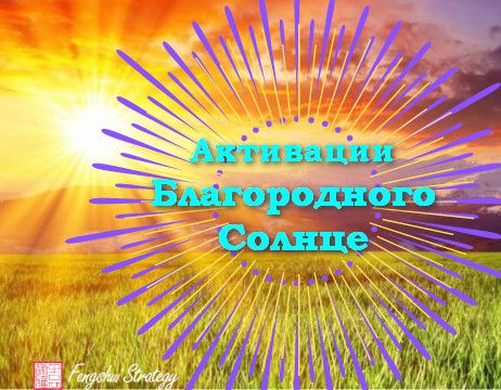 Активации Благородного солнце на 2025 год (август, сентябрь, октябрь 2025) [Юлия Полещук]