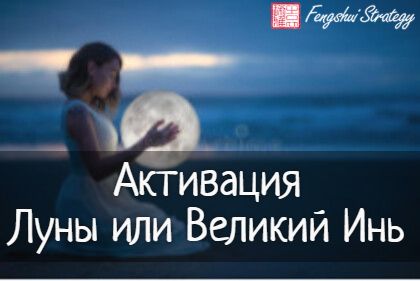 Активации Луны или Великий Инь на 2025 год (август, сентябрь, октябрь 2025) [Юлия Полещук]