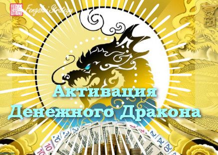 Активации Денежного дракона на 2025 год (август, сентябрь, октябрь 2025) [Юлия Полещук]