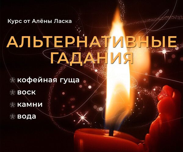 Альтернативные гадания [Алёна Ласка]