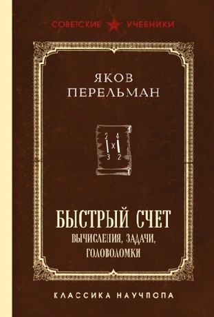 Быстрый счет. Вычисления, задачи, головоломки [Яков Перельман] + Цифровой детокс: как вернуть время и фокус [Мария Эгос]