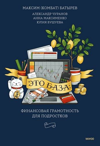 [МИФ] Это база: финансовая грамотность для подростков [Юлия Бушуева, Александр Чуранов, Максим Батырев]