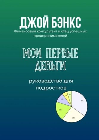 Мои первые деньги. Руководство для подростков [Джой Бэнкс] + Эмоциональный код [Дмитрий Азин]