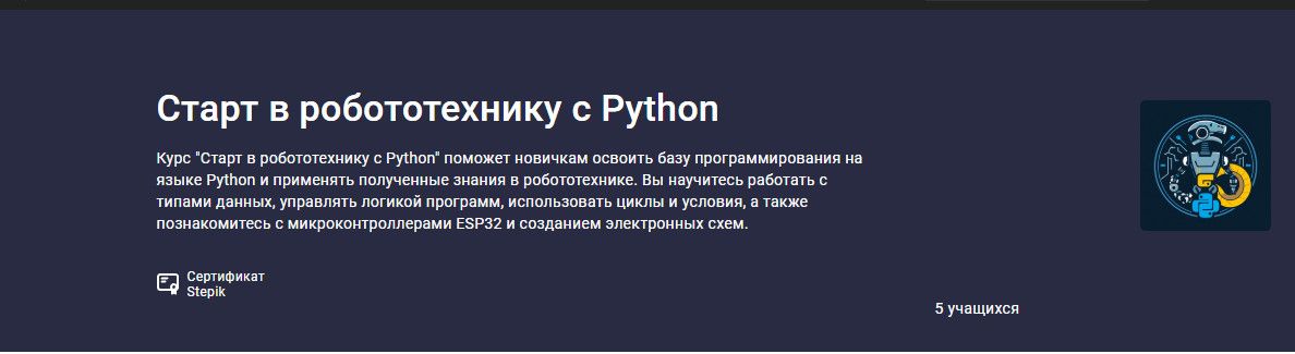 Старт в робототехнику с Python [stepik] [Святослав Гусс]