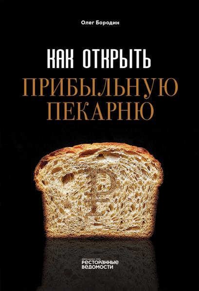 Как открыть прибыльную пекарню [Олег Бородин]