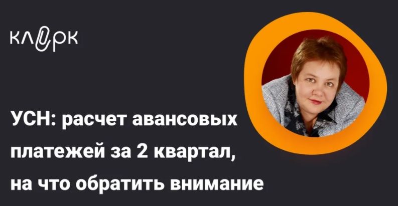 [Тайм-коды] УСН: расчет авансовых платежей за 2 квартал, на что обратить внимание [klerk] [Надежда Камышева]