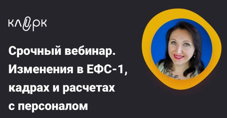 [Тайм-коды] Срочный вебинар. Изменения в ЕФС-1, кадрах и расчетах с персоналом [klerk] [Елена Пономарева]