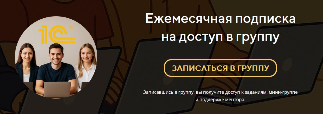 Практическая группа по 1С для предджунов [Ильяс Низамутдинов]