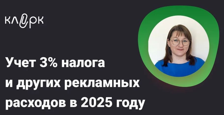 [Тайм-коды] Учет 3% налога и других рекламных расходов в 2025 году [klerk] [Зульфия Шевчук]