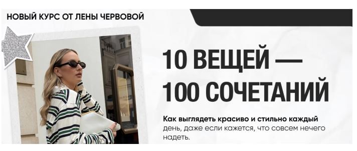 10 вещей. 100 сочетаний [Лена Червова]