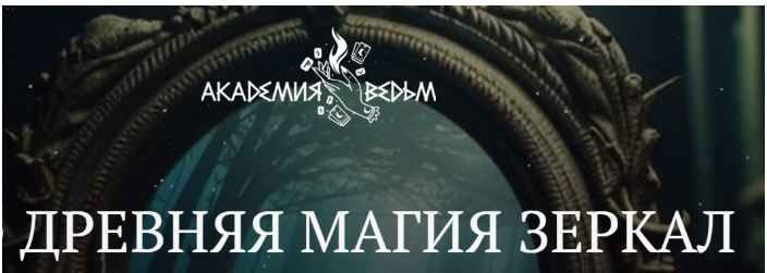 Древняя магия зеркал [Академия Ведьм] [Евгения Першина]