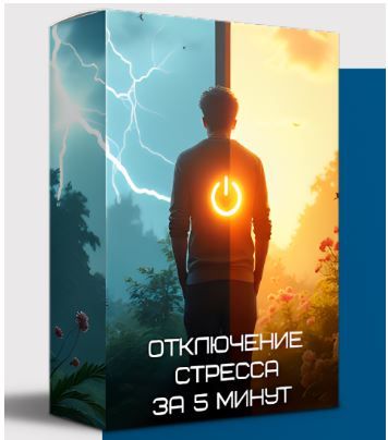 Техника программирования мозга. Отключение стресса за 5 минут [Яна Эдельштейн]