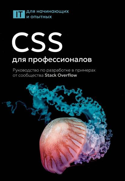 [АСТ] CSS для профессионалов. Руководство по разработке в примерах от сообщества Stack Overflow