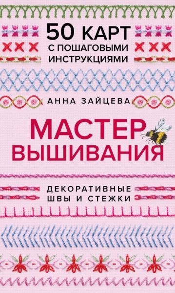 Мастер Вышивания. Декоративные швы и стежки. 50 карт с пошаговыми инструкциями [Анна Зайцева]
