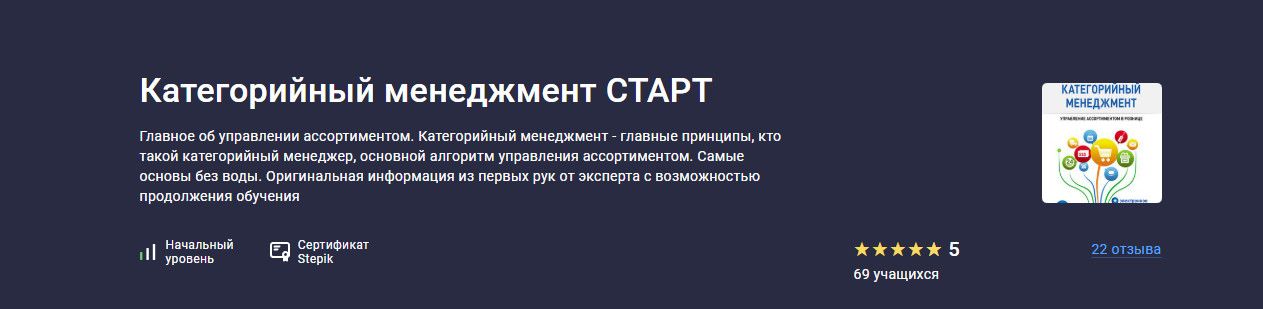 Категорийный менеджмент старт [Stepik] [Екатерина Бузукова]