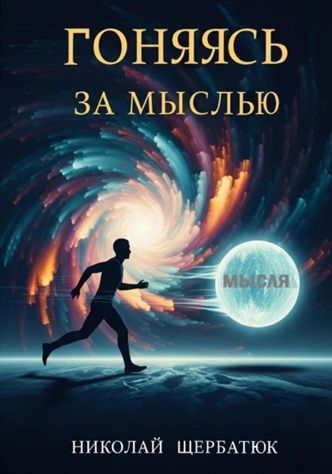 Гоняясь за мыслью [Николай Щербатюк]