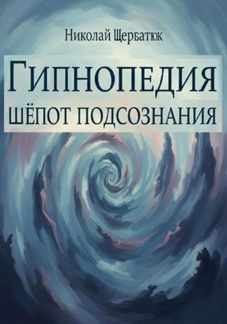 Гипнопедия: Шепот подсознания [Николай Щербатюк]