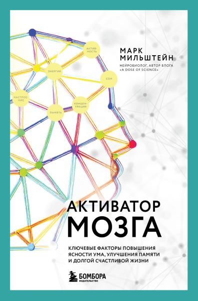 Активатор мозга. Ключевые факторы повышения ясности ума, улучшения памяти и долгой счастливой жизни [Марк Мильштейн]