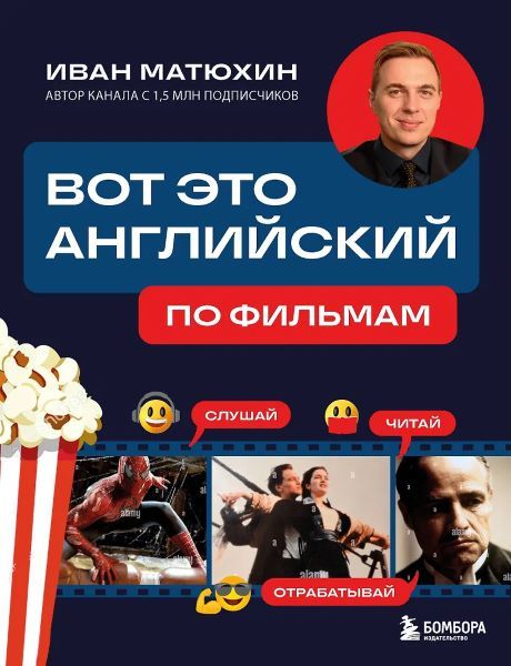 Вот это английский. По фильмам [Иван Матюхин]