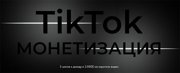 TikTok монетизация [Тариф Базовый] [Оля Бейонд]