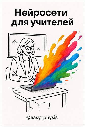 Нейросети для учителей [Изи Физис] [Надежда Юрьевна, Анна Вячеславовна]