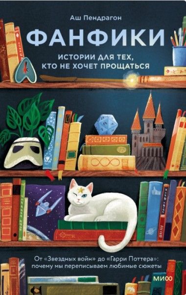 [МИФ] Фанфики: истории для тех, кто не хочет прощаться [Аш Пендрагон] + История гаданий и предсказаний [Марина Валентиновна Голубева]