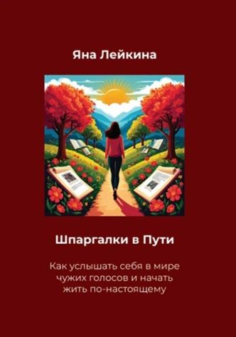Шпаргалки в Пути. Как услышать себя в мире чужих голосов и начать жить по-настоящему [Яна Лейкина]