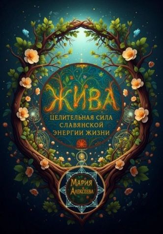 Жива: целительная сила славянской энергии жизни [Мария Алексеева]