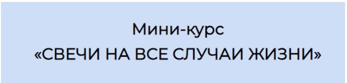 Свечи на все случаи жизни [Ольга Хромова]