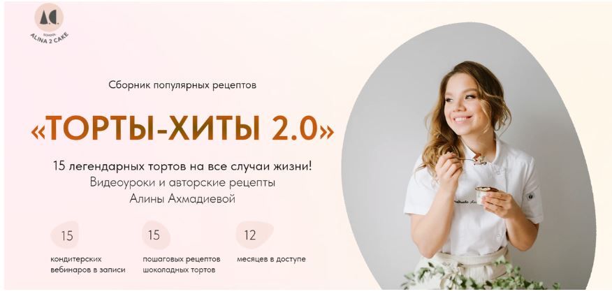 Торты хиты 2.0 [Тариф Всё и сразу] [Алина Ахмадиева]