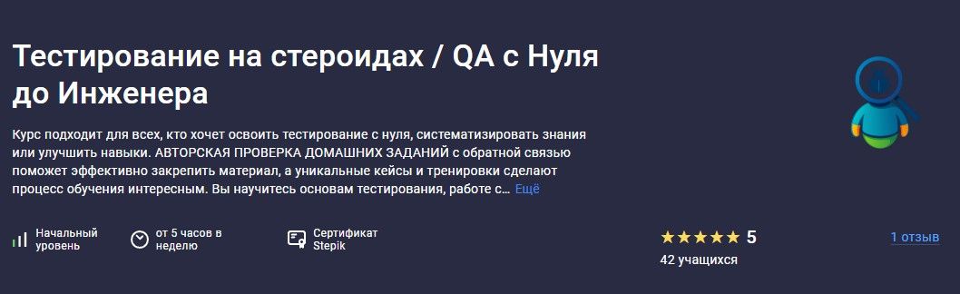 Тестирование на стероидах | QA с Нуля до Инженера [Stepik] [Александр Six-Skills]