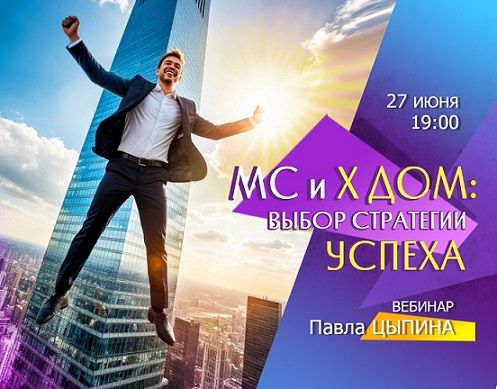 МС и 10 дом: Выбор стратегии успеха [Павел Цыпин]