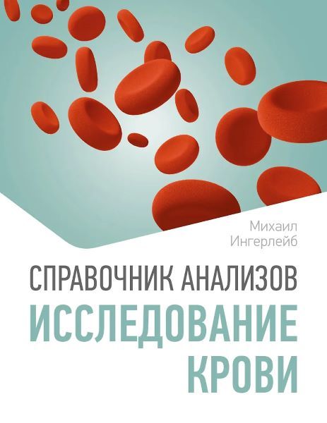 Справочник анализов. Исследование крови [Михаил Ингерлейб]