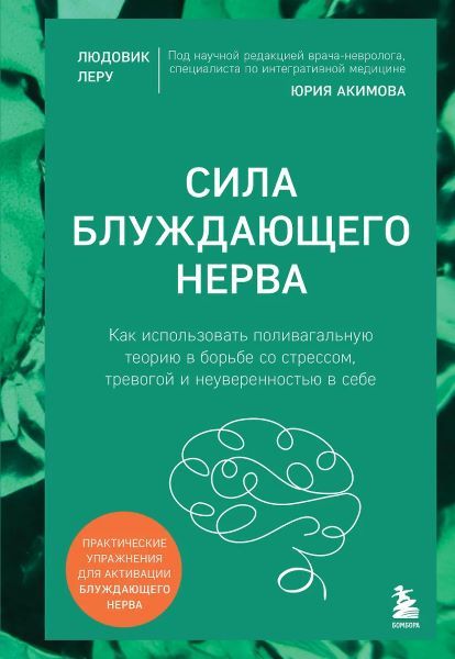Сила блуждающего нерва. Как использовать поливагальную теорию в борьбе со стрессом, тревогой и неуверенностью в себе [Людовик Леру]