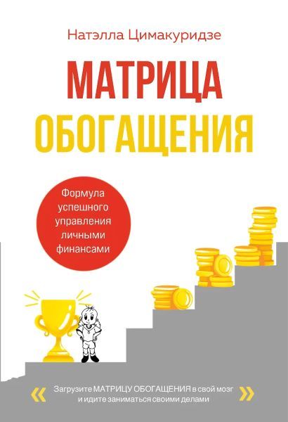 Матрица обогащения. Формула успешного управления личными финансами [Натэлла Цимакуридзе]