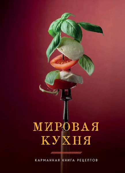 Мировая кухня. Карманная книга рецептов [ХлебСоль]