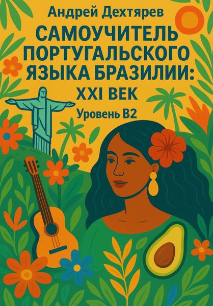 Самоучитель португальского языка Бразилии: XXI век. Уровень B2 [Андрей Дехтярев]
