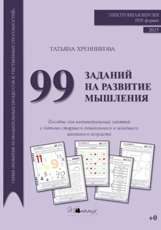 99 заданий на развитие мышления [Татьяна Хренникова] + Законы развития технических систем. ТРИЗ [Александр Шевкопляс]