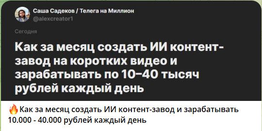 GPT+Ai контент-завод за месяц, чтобы зарабатывать 10-40к каждый день [Саша Садеков]